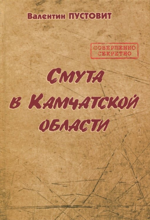 Смута в Камчатской области