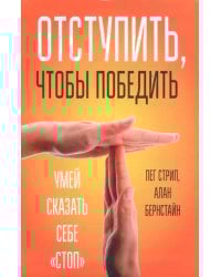 Отступить, чтобы победить. Умей сказать себе "стоп"