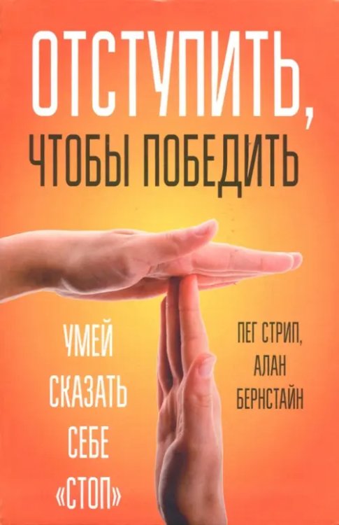 Отступить, чтобы победить. Умей сказать себе "стоп" Отступить, чтобы победить. Умей сказать себе "стоп"
