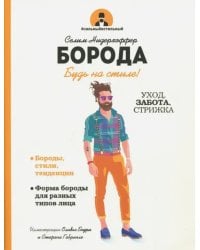 Борода. Будь в стиле!