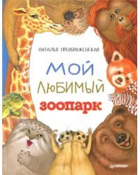 Мой любимый зоопарк