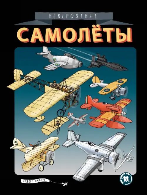 Мир вокруг нас Невероятные самолеты