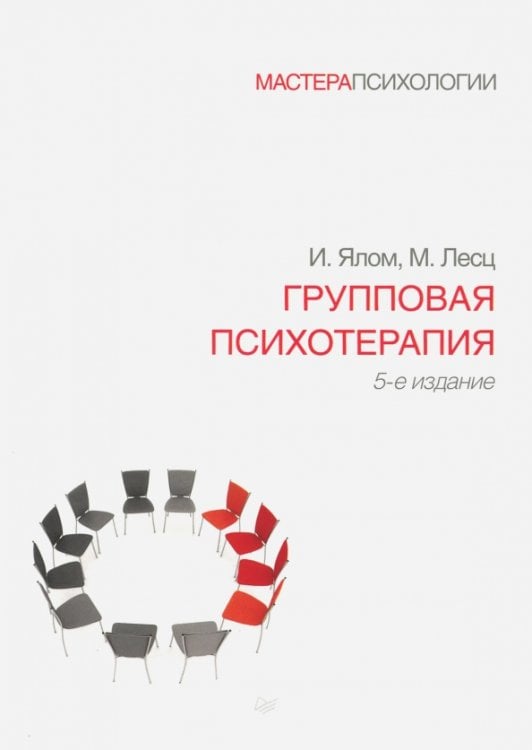 Обложка книги «Групповая психотерапия» — Ялом Ирвин, Лесц Молин, ISBN 9785446109463