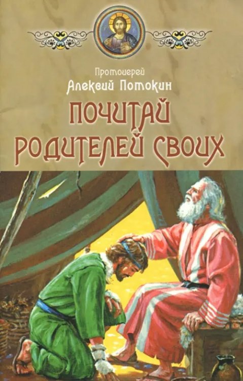 Обложка книги «Почитай родителей своих» — Протоиерей Алексий Потокин, ISBN 9785990655232