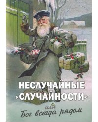 Неслучайные "случайности", или Бог всегда рядом