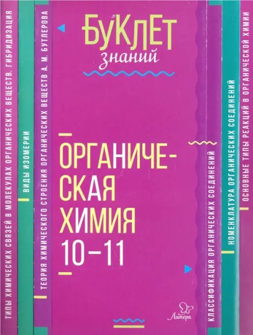 Буклет знаний Органическая химия. 10-11 классы