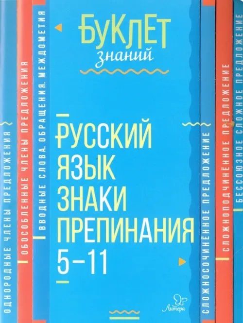 Буклет знаний Русский язык. Знаки препинания. 5-11 класс