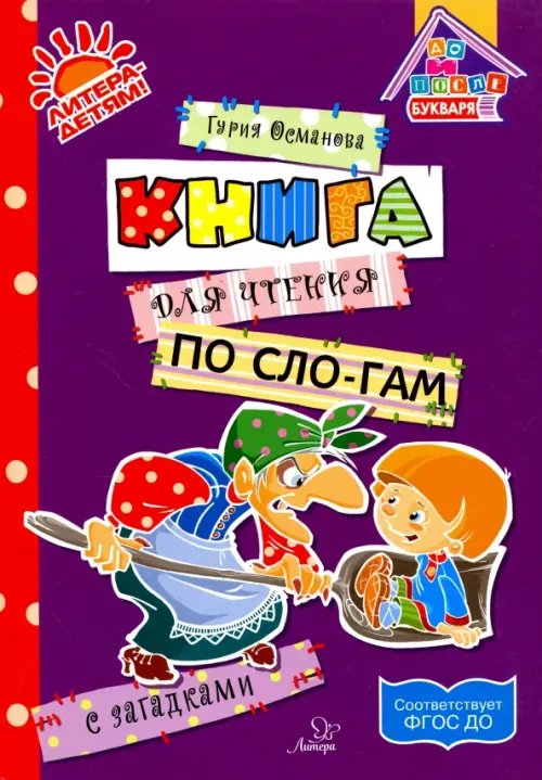 До и после Букваря Книга для чтения по слогам с загадками ФГОС ДО