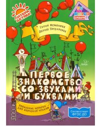 Первое знакомство со звуками и буквами: Волшебные истории для обучения чтению ФГОС ДО