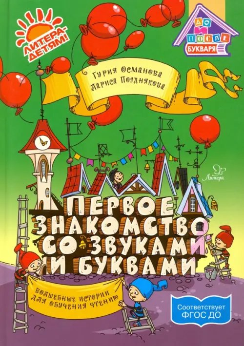 До и после Букваря Первое знакомство со звуками и буквами: Волшебные истории для обучения чтению ФГОС ДО