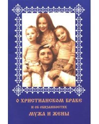 О христианском браке и об обязанностях мужа и жены