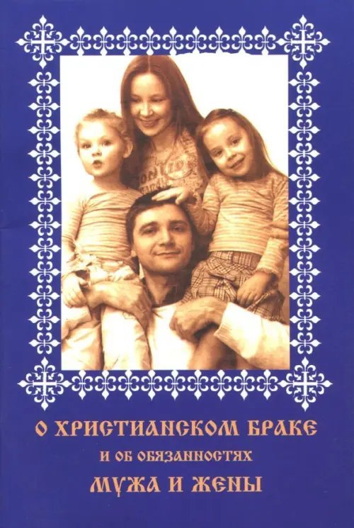 О христианском браке и об обязанностях мужа и жены