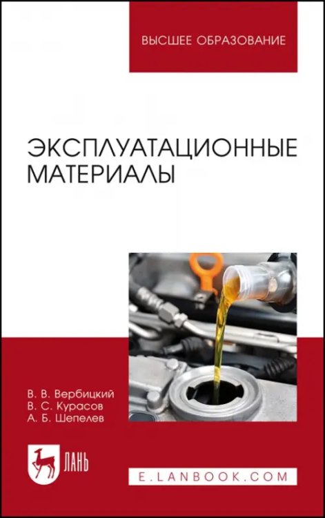 Учебники для ВУЗов. Специальная литература Эксплуатационные материалы. Учебное пособие
