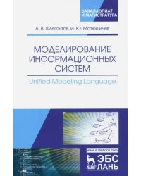 Моделирование информационных систем. Unified Modeling Language. Учебное пособие