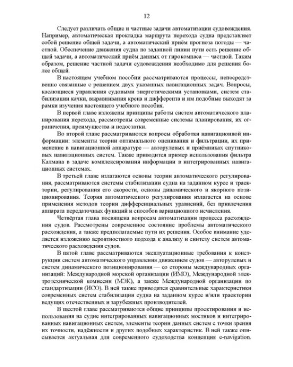 Дополнительное изображение книги «Автоматизация судовождения. Учебное пособие»