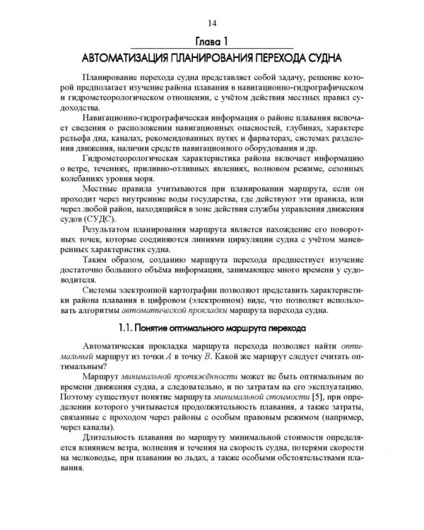 Дополнительное изображение книги «Автоматизация судовождения. Учебное пособие»