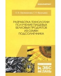 Разработка технологии получения пищевых белковых продуктов из семян подсолнечника. Монография