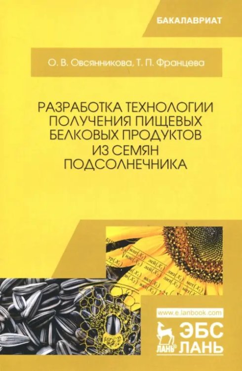 Разработка технологии получения пищевых белковых продуктов из семян подсолнечника. Монография