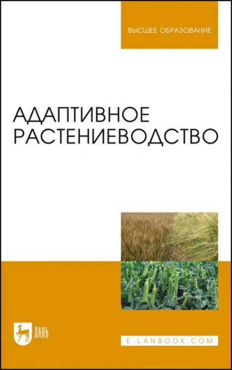 Учебники для ВУЗов. Специальная литература Адаптивное растениеводство. Учебное пособие