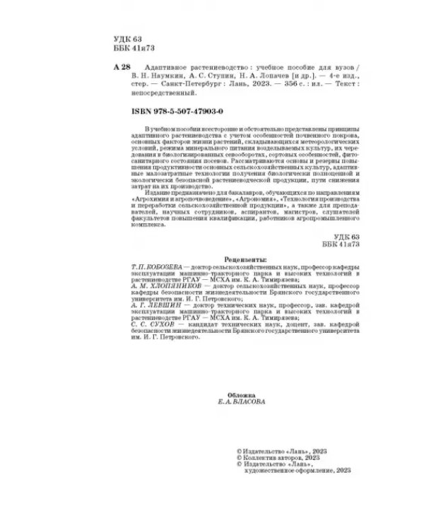 Дополнительное изображение книги «Адаптивное растениеводство. Учебное пособие»