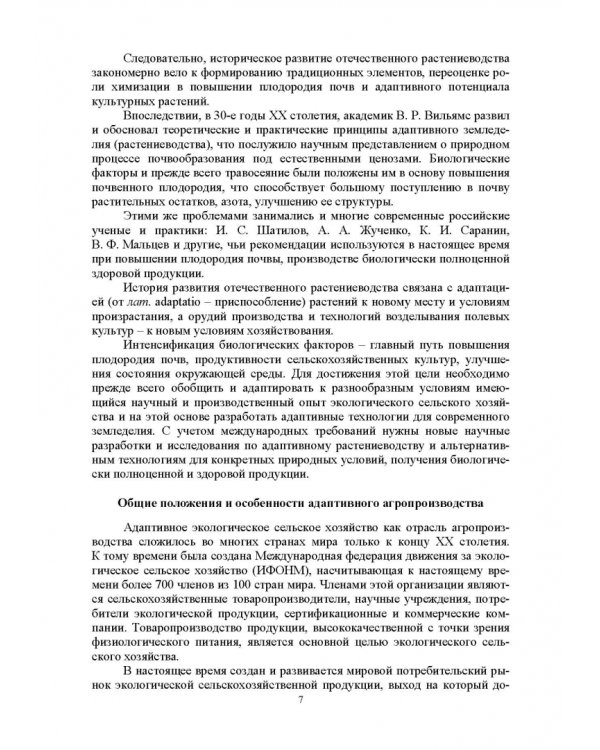Дополнительное изображение книги «Адаптивное растениеводство. Учебное пособие»