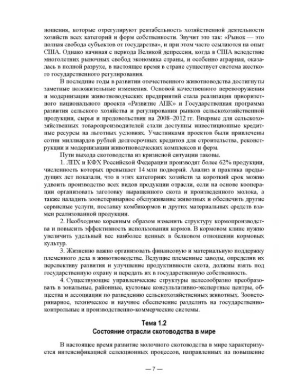 Дополнительное изображение книги «Скотоводство. Учебник»