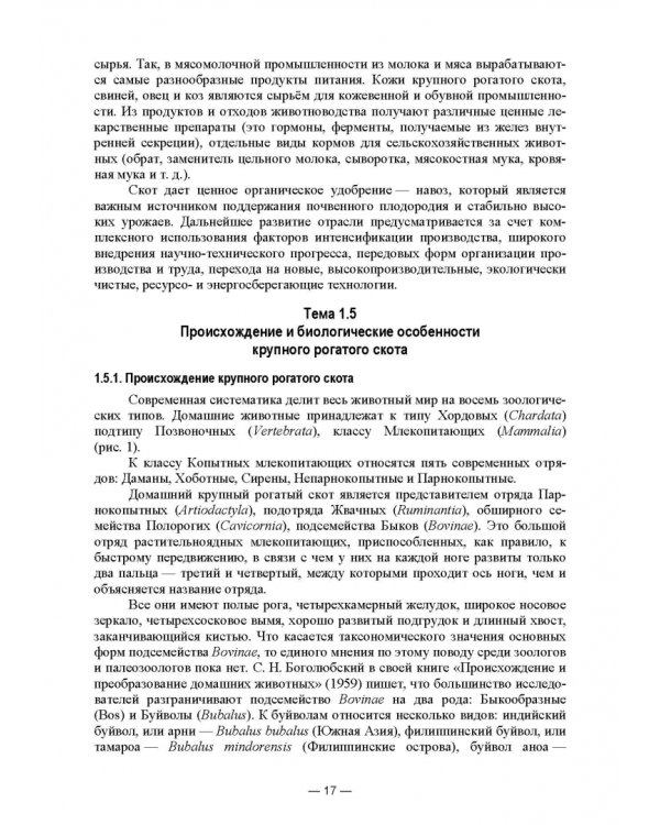 Дополнительное изображение книги «Скотоводство. Учебник»