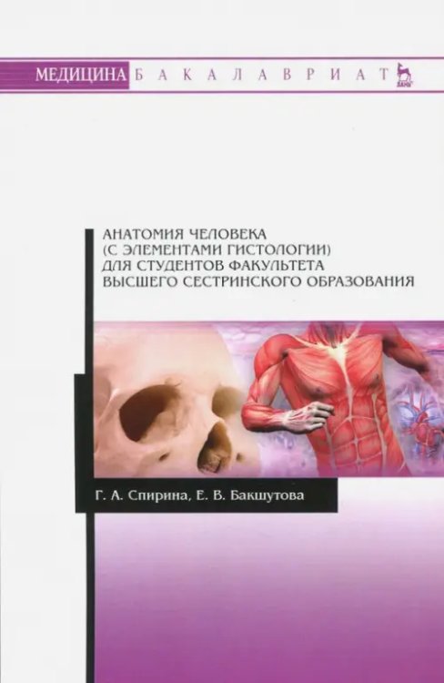Анатомия человека (с элементами гистологии) для студентов факультета высшего сестринского образов.