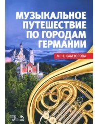 Музыкальное путешествие по городам Германии. Учебное пособие