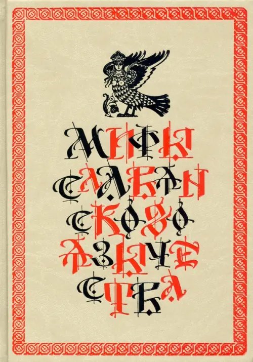 Библиотека философии и политики Мифы славянского язычества