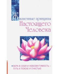 Жизненные принципы настоящего человека. Вера в себя и невозмутимость - путь к покою и счастью