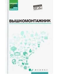 Вышкомонтажник. Учебное пособие