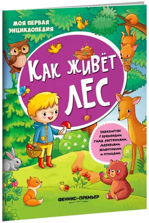 Моя первая энциклопедия Как живет лес. Книжка с наклейками