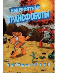 Невероятные трансфоботы