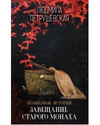 Волшебные истории. Завещание старого монаха