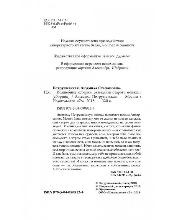 Волшебные истории. Завещание старого монаха