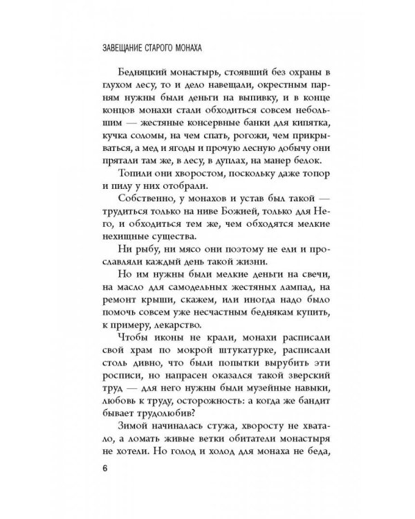 Волшебные истории. Завещание старого монаха