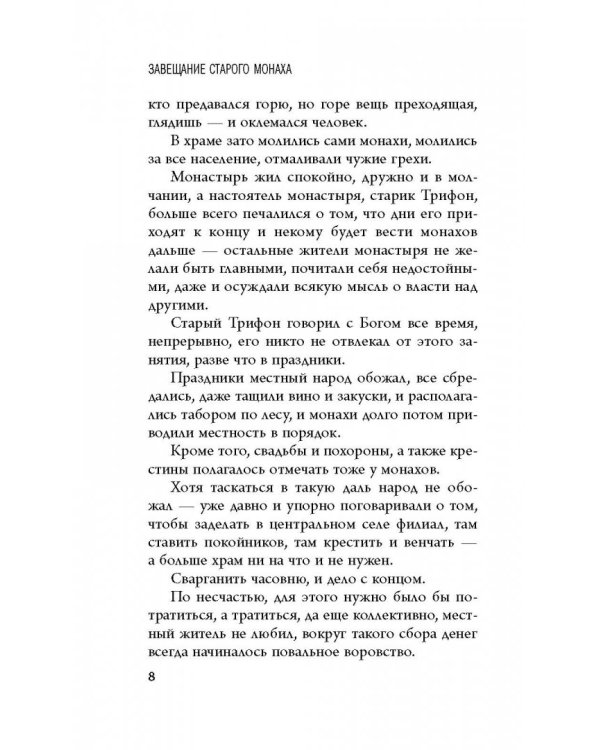 Волшебные истории. Завещание старого монаха