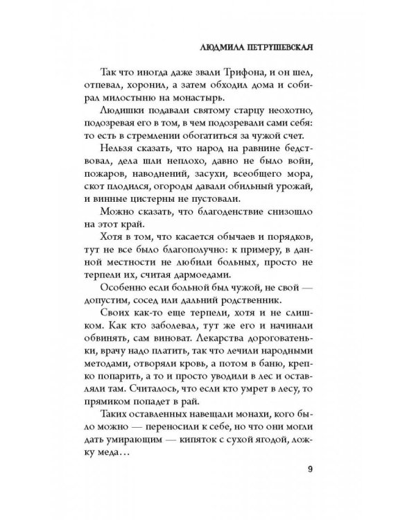Волшебные истории. Завещание старого монаха