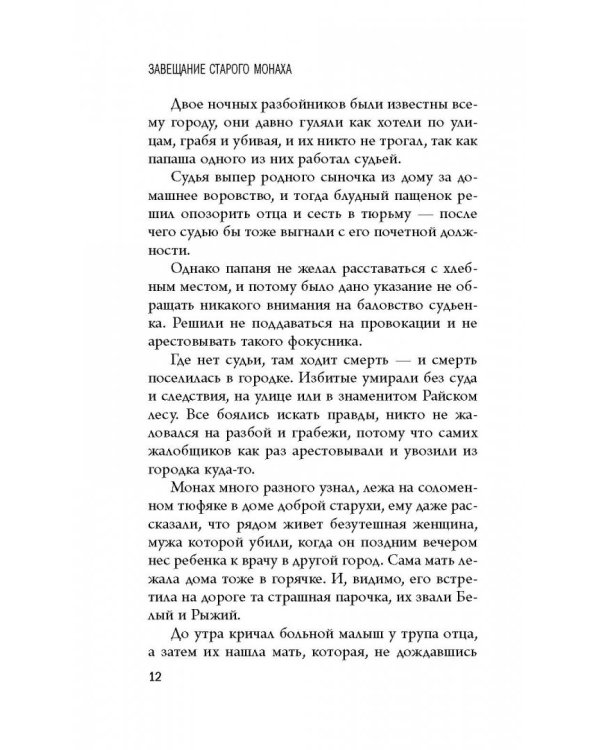Волшебные истории. Завещание старого монаха