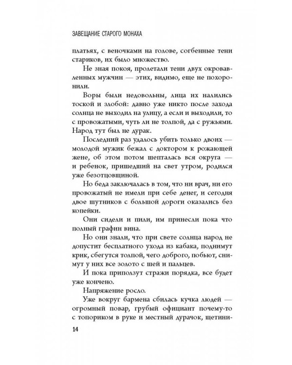 Волшебные истории. Завещание старого монаха