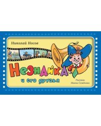 Незнайка и его друзья
