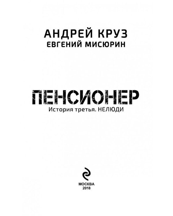 Пенсионер. История третья. Нелюди