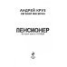 Пенсионер. История третья. Нелюди