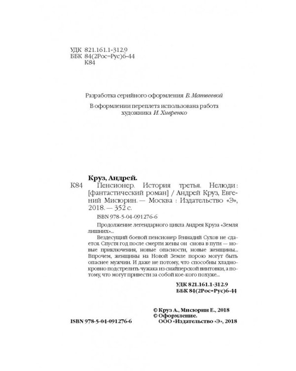 Пенсионер. История третья. Нелюди