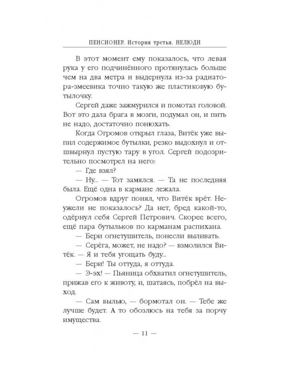 Пенсионер. История третья. Нелюди