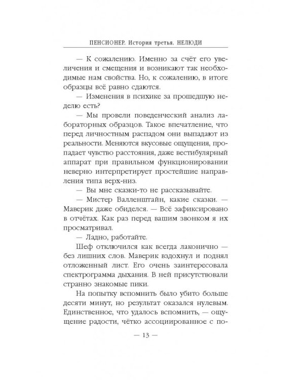 Пенсионер. История третья. Нелюди