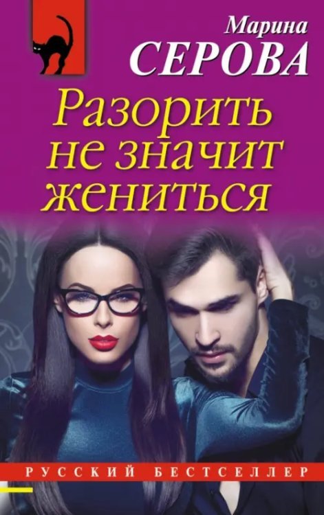 Русский бестселлер (мяг) Разорить не значит жениться