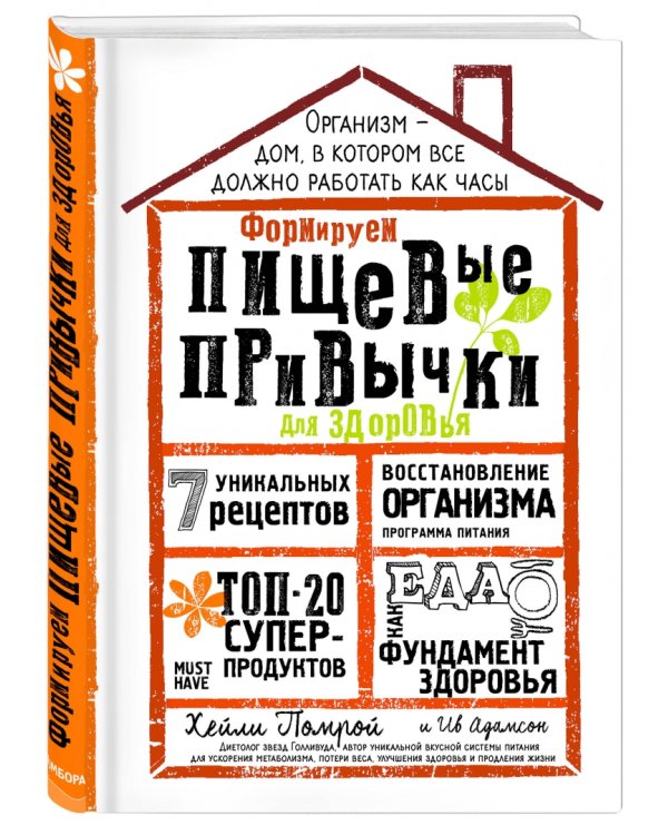Формируем Пищевые Привычки для здоровья