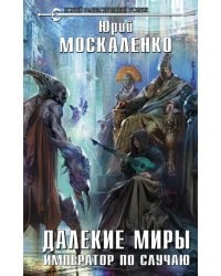 Далекие миры. Император по случаю
